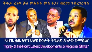 ቐጥታ ፈነወ ቓለ ምሕትት ምስ ተጋ ብርሃነ ገብረገርግስ TigraiPress Ethiopia Tigraywar Eritrea RedSea TPLF TDF 