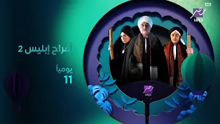 برومو مسلسل أفراح إبليس الجزء الثاني MBC Masr Drama 