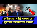 Download Lagu হঠাৎ করেই বড় পদক্ষেপ। জরুরী বৈঠকে তুরস্ক