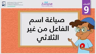 صياغة اسم الفاعل من غير الثلاثي 