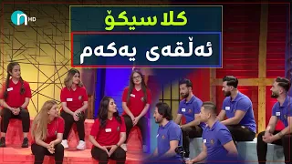 Clasico Alqay 1 Season1 کلاسیکۆ ئەڵقەی ١ وەرزی یەکەم  Clasico Alqay 1 Season1 کلاسیکۆ ئەڵقەی ١ وەرزی یەکەم