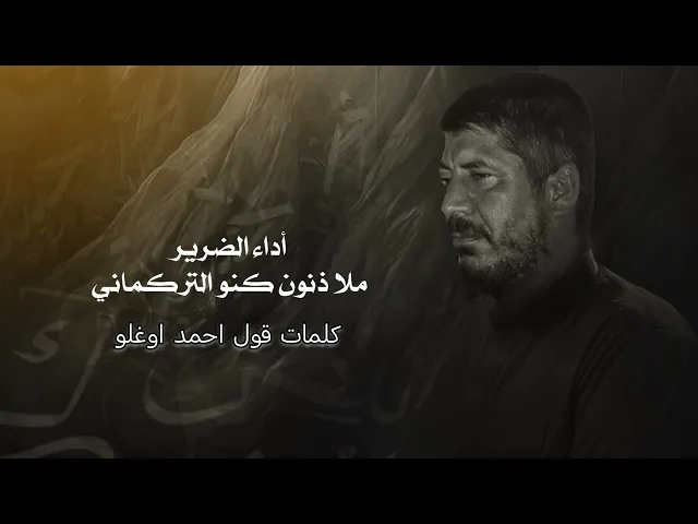 ⁣حقيقات اداء الضرير ملا ذنون كنو التركماني كلمات قول احمد اوغلو #حقيقات  #تركماني