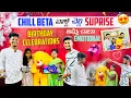 Lagu Chill Beta వాళ్ళ చెల్లి Surprise Birthday 🥳Gift \u0026 Celebrations 😘| పాపం అమ్మ చాలా Emotional ఐపోయంది