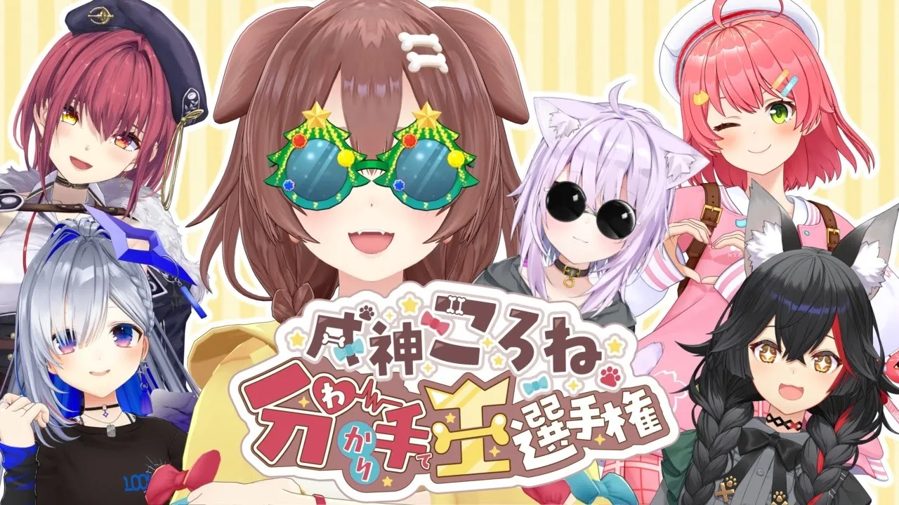 【#戌神ころね生誕祭2025】戌神ころね分かり手王選手権！！！告知もあるよ?✨【戌神ころね/ホロライブ】