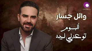 Wael Jassar Tew3edny Leih Full Album وائل جسار البوم توعدنى ليه كامل 