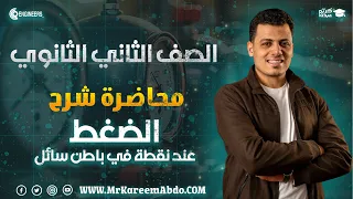 شرح وأفكار الضغط عند نقطة في باطن سائل كاملة الترم الثاني مستر كريم عبده تانية ثانوي 2025 