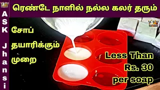 நல்ல நிறம் தரும் ஆட்டுப்பால் சோப் தயாரிக்கும் முறை - Goat Milk Soap Making Formula