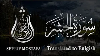 اعتزل العالم قليلا وامنح نفسك الراحة والهدوء مع سورة الحشر كاملة للقارئ شريف مصطفى  اعتزل العالم قليلا وامنح نفسك الراحة والهدوء مع سورة الحشر كاملة للقارئ شريف مصطفى