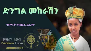 ድንግል መከራሽን አዝመራ ይልማ በኩዌት አንቀጸ ምሕረት የሰንበት ተማሪ Yealemtube Mezmur 