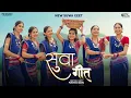 Download Lagu Suwa Geet - Cg Song | Geetika Devdas | Kanchan Joshi | Pushkar Sahu | Cg Lokgeet 