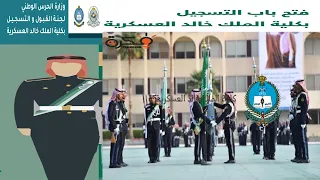 كلية الملك خالد العسكرية  شروط القبول والرواتب ومدة ونظام الدراسة  تعليمات تعرف عليها قبل التسجيل دندنها