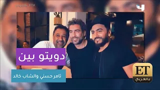 تفاصيل الدويتو القادم بين الشاب خالد وتامر حسني     بالعربي دندنها