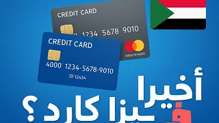 أخيرا طريقة الحصول على بطاقة فيزا كارد ماستركارد في السودان 