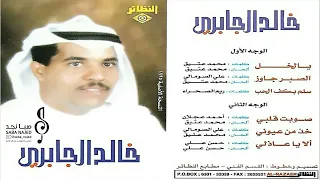 خالد الجابري   خذ من عيوني ضياها     م دندنها