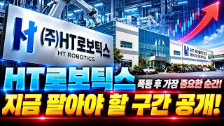 [HT로보틱스 주가전망] 폭등 후 지금이 가장 중요한 순간! 지금 팔아야 할까 더 기다려야 할까?! 고점에 물리기 전 핵심 매도 가격 공개! #ht로보틱스 #ht로보틱스주가