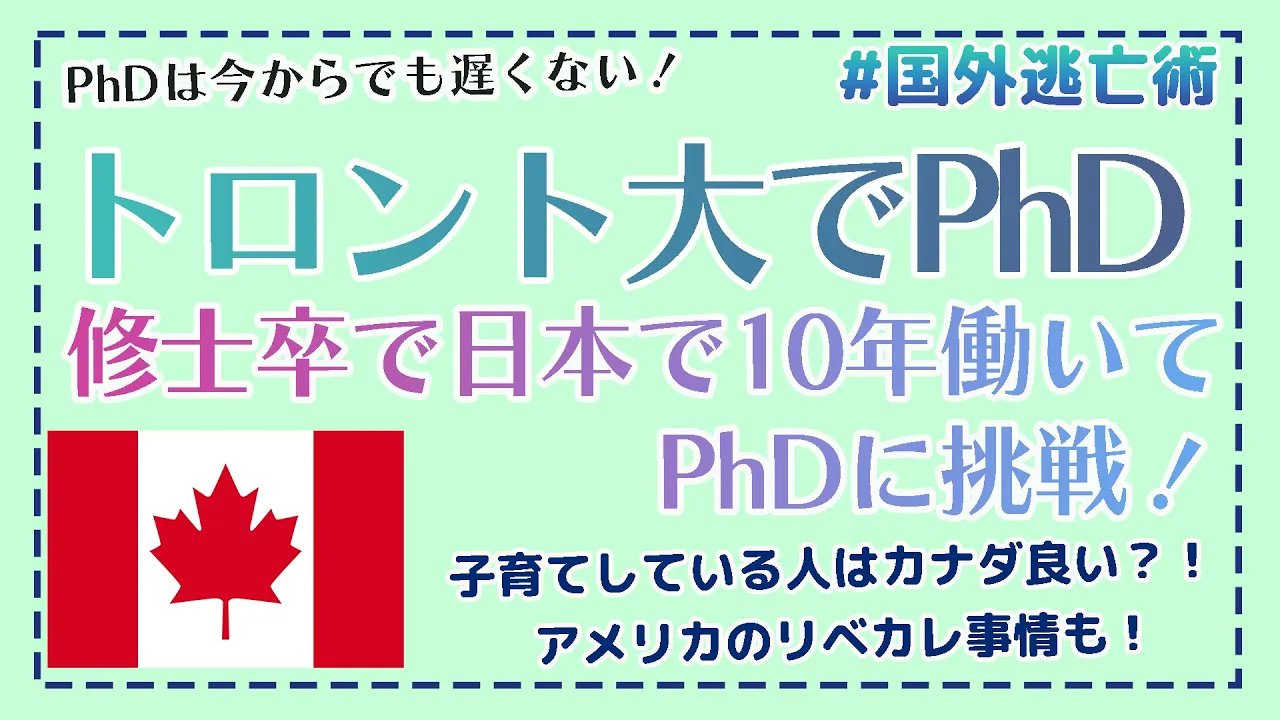 【海外PhD】社會人經驗後にPhDとしてトロント大にアプライ、カナダってどう?10年のブランクはどう埋めた?