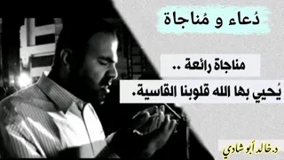 مناجاة جميلة ل  د خالد أبوشادي   دندنها