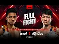 Download Lagu Full Fight l ดามพ์ vs. ฟลุ๊คน้อย l Dam vs. Flukenoi l RWS