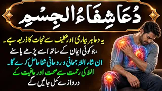 Dua Shifa Al Jism | Dua for Healing, Health & Recovery | Peaceful Islamic Dua | دعاء شفاء الجسم