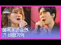 에녹 X 손승연 ♬ 바람기억 MBN 251125 방송