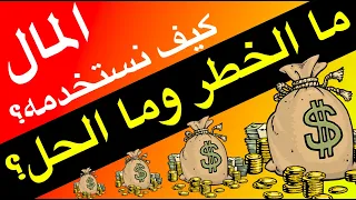 ما خطر المال بالتعامل  لماذا أحيانا نخسر الأصدقاء عندما نعطيهم المال  كيف نتعامل بشكل سليم مع المال  دندنها