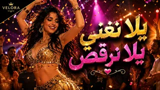   يلا نغني يلا نرقص                                          دندنها