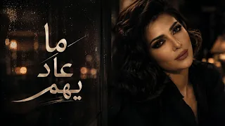                      ما عاد يهم                دندنها