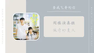  ost drama when i fly towards you ost