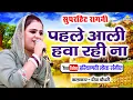 पहले आली हवा रही ना || दीपा चौधरी || सुपरहिट रागनी || Pahle Aali Hawa Rahi Na | Haryanvi Lok Sangeet