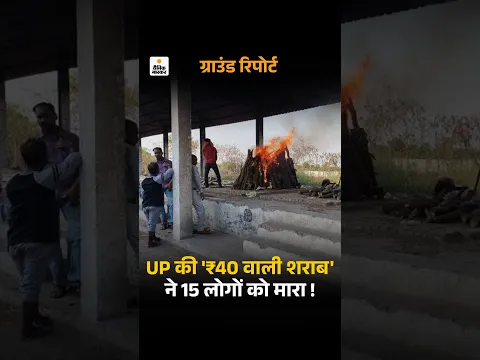 UP की '₹40 वाली शराब' ने 15 लोगों को मारा |  MP Liquor Death Case