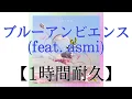 《1時間耐久》ブルーアンビエンス　〜Mrs. GREEN APPLE〜  ｢今日、好き。」主題歌　※概要欄に歌詞あり