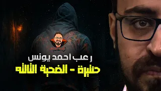 حنتيرة والضحية الثالثة رعب أحمد يونس 