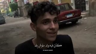 كان في ولد ملوش بلد  الليثي دندنها