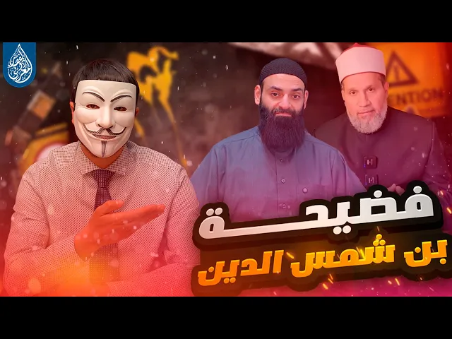 ⁣كـ ـذب محمد بن شمس الدين على الشيخ السني سلامة عبد القوي وعلى الشيعة