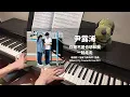 Download Lagu 尹露浠 Yin Luxi  - 你是不是也想和我一起走走 钢琴抒情版【当我飞奔向你 When I Fly Towards You OST】插曲 Piano Cover | 钢琴谱 PianoSheet