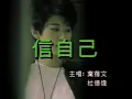 杜德偉 Alex To / 葉蒨文  Sally Yeh -《信自己》Official MV
