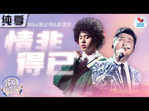 Download MP3 【纯享版】庾澄庆MIKE曾比特将爱意化作旋律！一曲《情非得已》瞬间勾起《流星花园》回忆！#我们的歌第五季 Singing With Legends S5 Clip