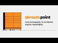 Skroutz Point