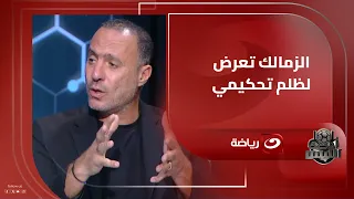 ميدو الزمالك تعرض لظلم تحكيمي والفوارق المادية الكبيرة أصبحت تعطي أفضلية للأهلي على الزمالك 