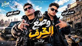 مزيكا وضع الكرف فيجو و الزعيم توزيع لوشا      مخترع المهرجان  دندنها