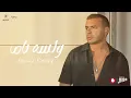 W lessa Yama - Ramy Sabry