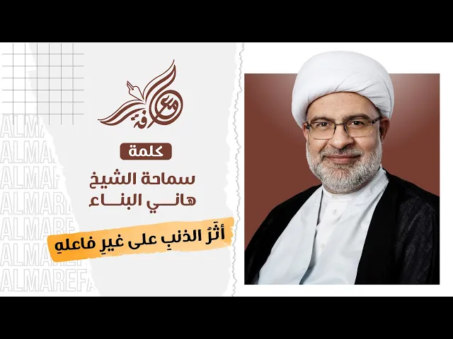 سماحة الشيخ هاني البناء - أثر الذنب على غير فاعله