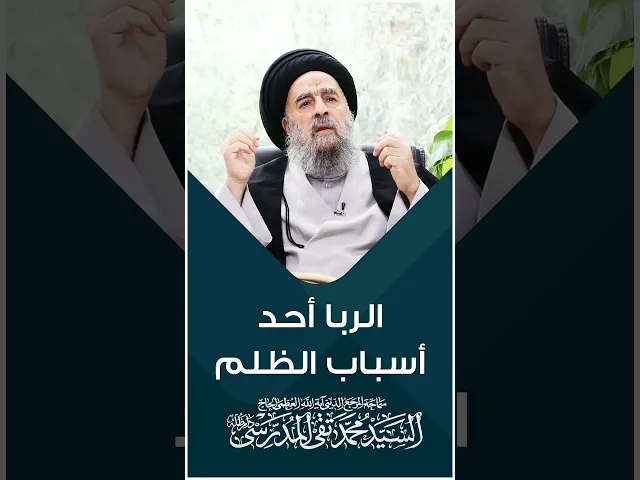 ⁣المرجع المدرسي|| الربا أحد أسباب الظلم