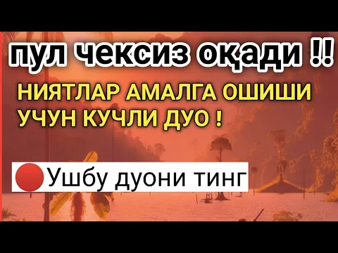 Download MP3 🔴Бойлик дуоси | Карзингиздан кутилиб тезда бойиб кетасиз Иншааллох