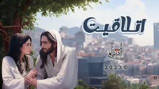 ترنيمة اتلاقيت كورال أبو فام Abo Fam Choir 