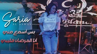 Saria Al Sawas Concert 2018 سارية السواس بس أسمع مني أنا المرضان قليبي 