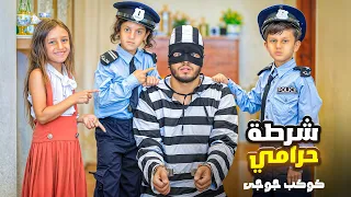 اغانى شرطة الاطفال يا شرطة الحقونا   هدا الحرامى رجع   حرامى دق الباب   وي وي تعالو يا شرطة  جوجى    دندنها