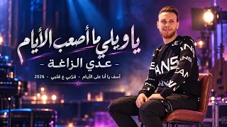 عدي زاغه   يا ويلي ما اصعب الأيام   اسف يا انا على الأيام   قربي ع قلبي      دندنها