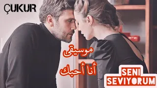الموسيقى الرائعة أنا أحبك ياماش و ايفسون مسلسل الحفرة Seni Seviyorum Müzik çukur 