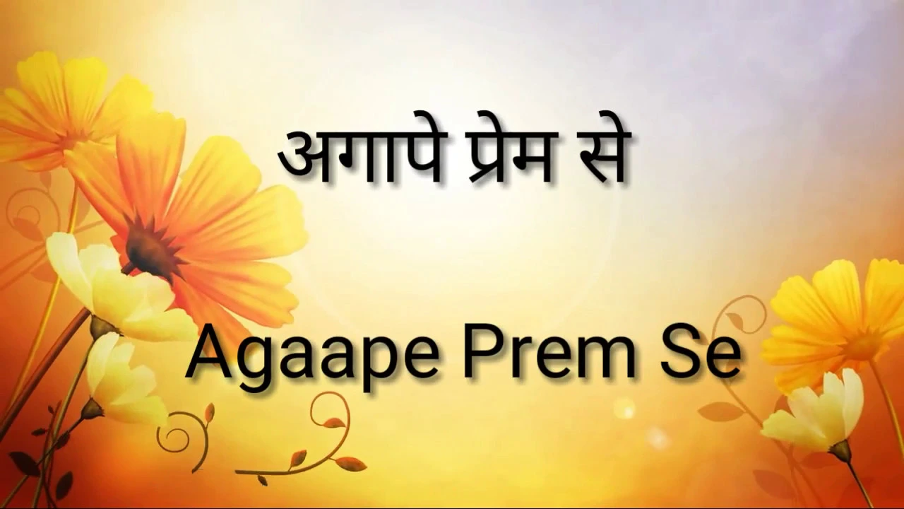 अगापे प्रेम से भरदो प्रभु | Agaape Prem Se | Album: Mera Watan Siyon | By Pastor M P Robin अगापे प्रेम से भरदो प्रभु | Agaape Prem Se | Album: Mera Watan Siyon | By Pastor M P Robin